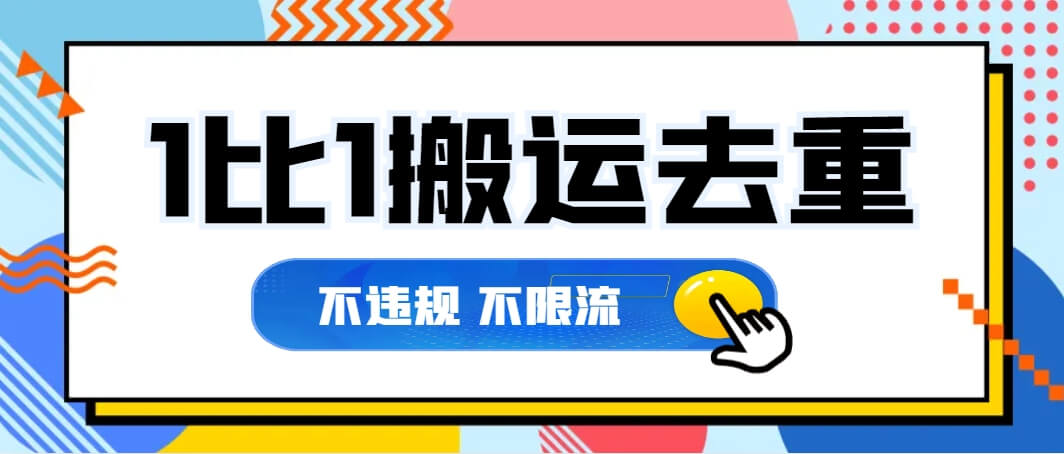 1比1搬运去重教程，不违规，不限流，外边价值188最新搬运技术