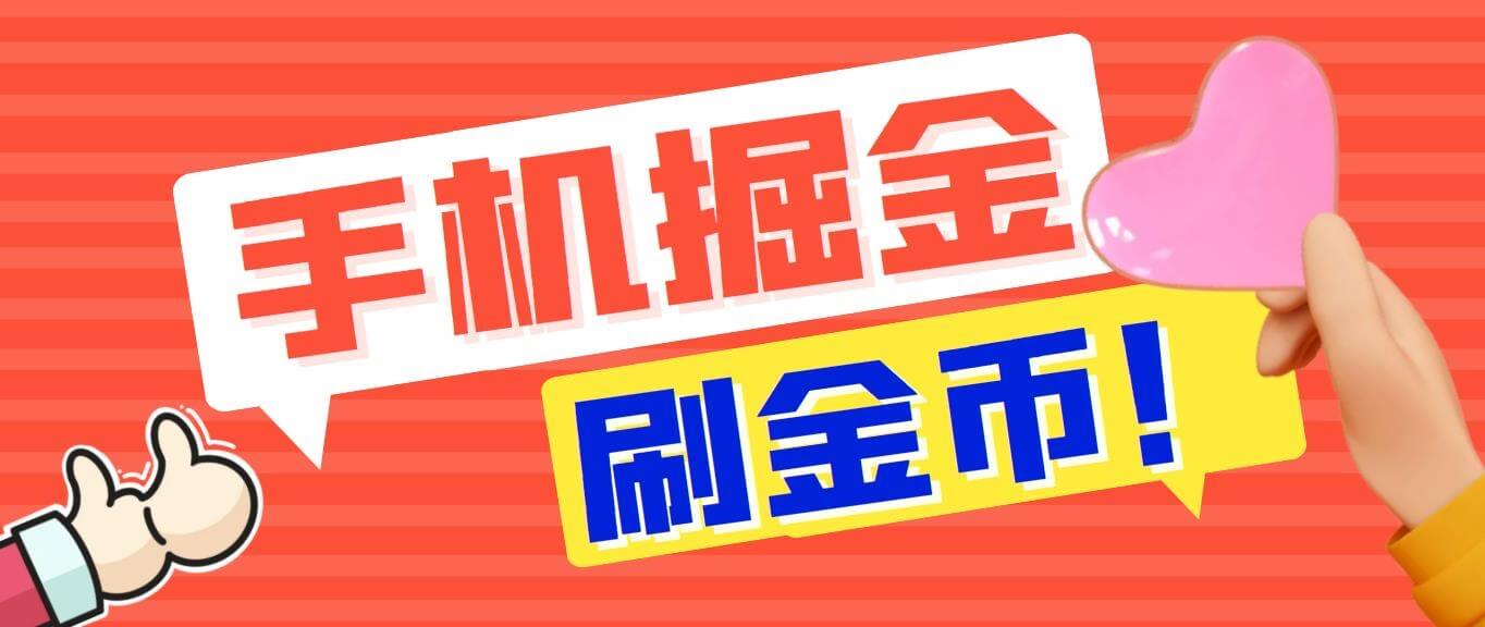 广告掘金项目，一小时保底收益10+，多劳多得