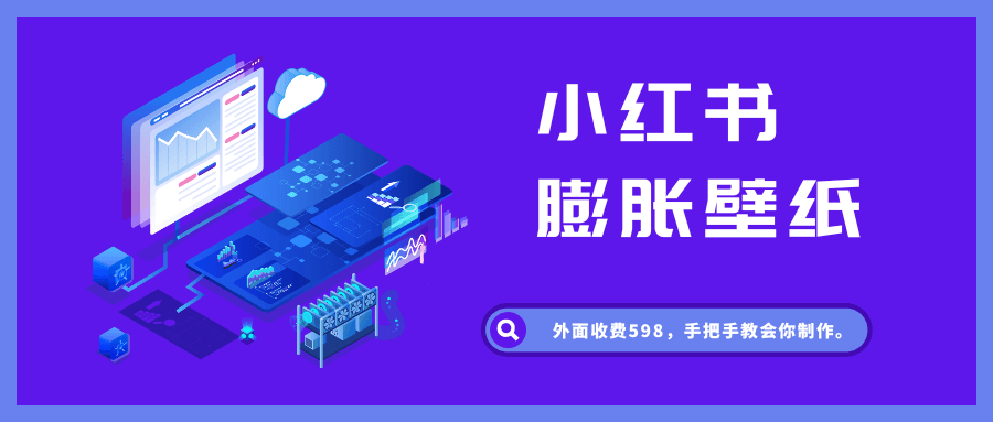 小红书膨胀壁纸项目，保姆式教程附工具