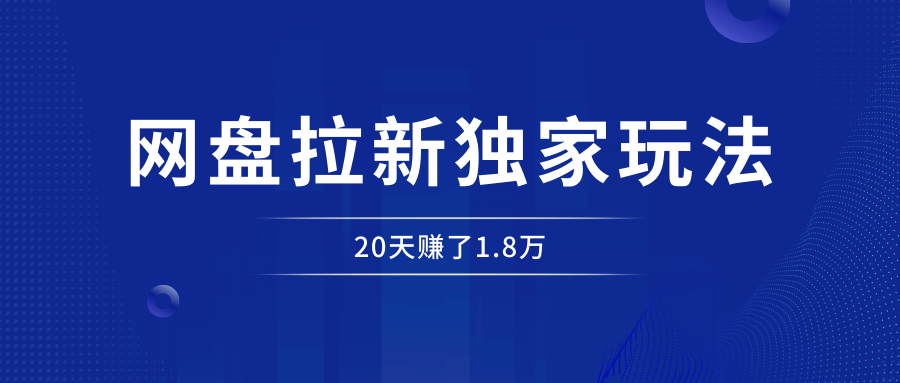 网盘拉新，入门级教程，小白单月破万实战系列（v2.0版教程）