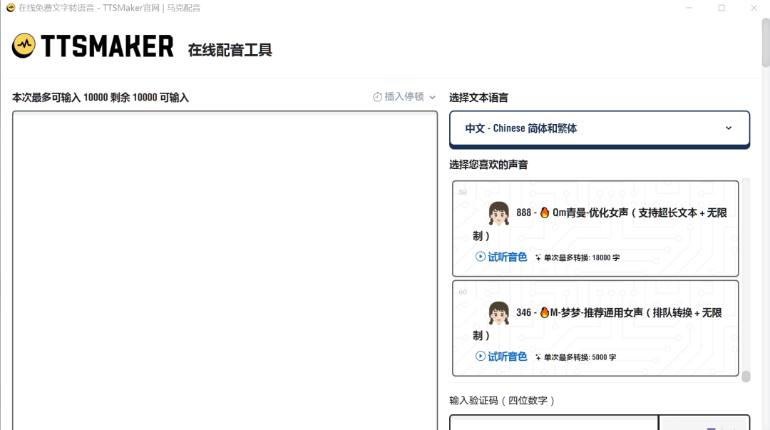 文字转语音工具 TTSMaker马克配音
