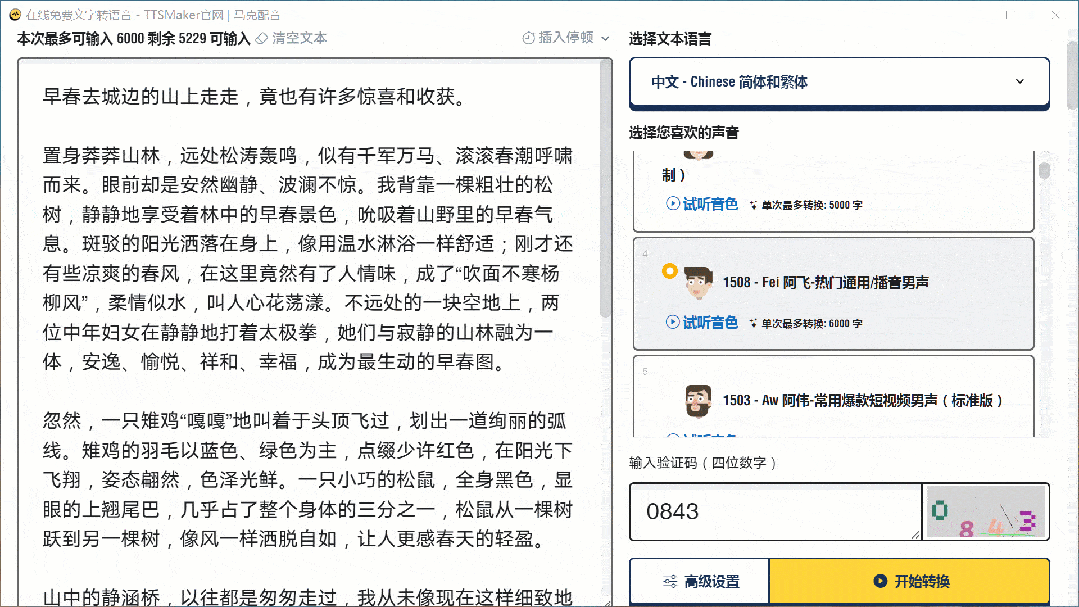 文字转语音工具 TTSMaker马克配音