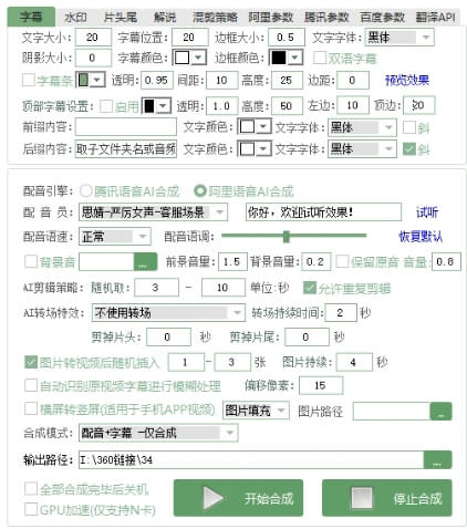 AI全自动剪辑软件 批量合成混剪 批量剪辑 一键配音