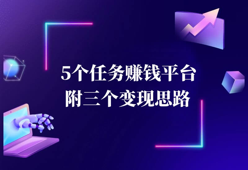 分享5个任务赚钱平台，另附3个赚钱思路。
