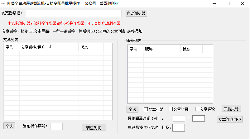 小红书全自动评论区截流机