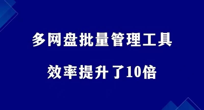 多网盘批量管理工具，效率瞬间提升10倍，太好用了！