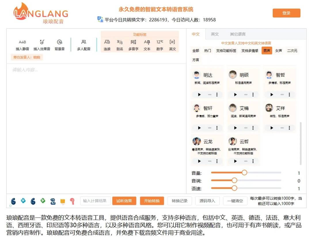 琅琅配音，免费在线文本转语音工具