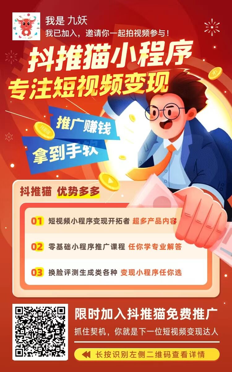 抖推猫：短视频推广变现神器 三天有人破万太猛了