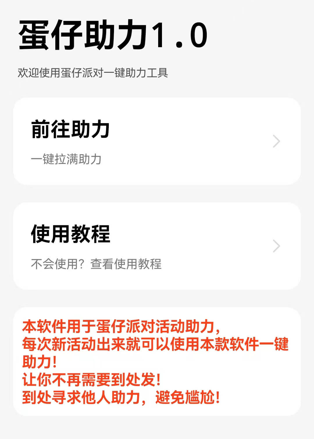 【无弹窗版】蛋仔派对1.0助力工具