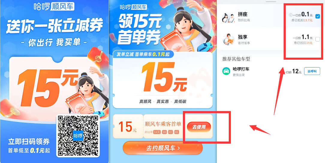 哈啰打车_15元无门槛券，亲测0.1元打车，美滋滋~