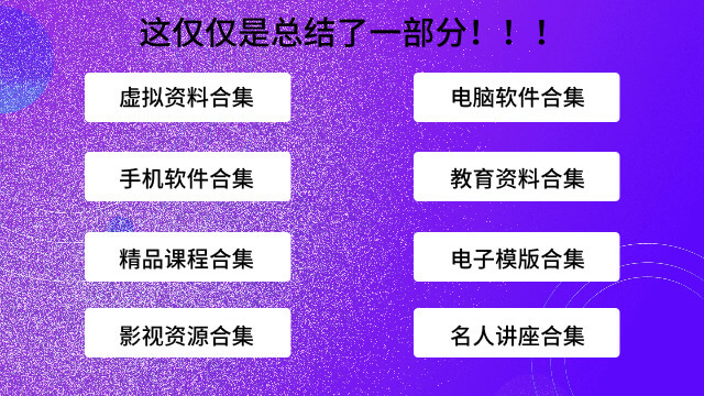 互联网人万能资源库（总计超1000T）