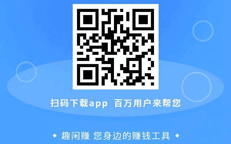 趣闲赚，一款老牌手机网上副业任务类软件，在家就可以做