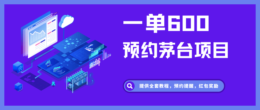 预约茅台项目，每天15秒，一单净赚600元。