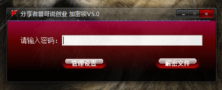 电脑软件加密工具5.0