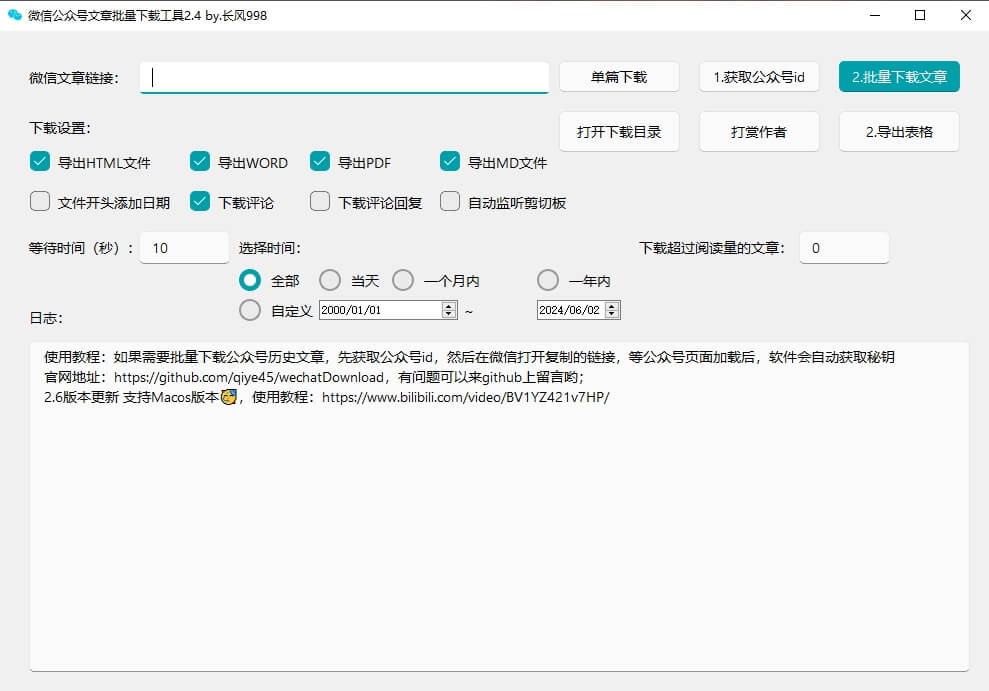 一键下载公众号博主所有文章。