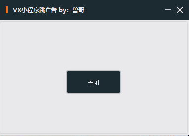 各种小程序一键跳广告，小游戏一键跳广告