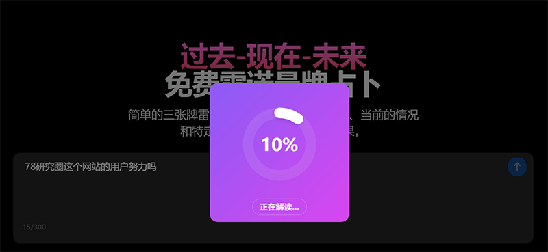 免费在线AI占卜工具+国学AI周易+AI塔罗牌合集