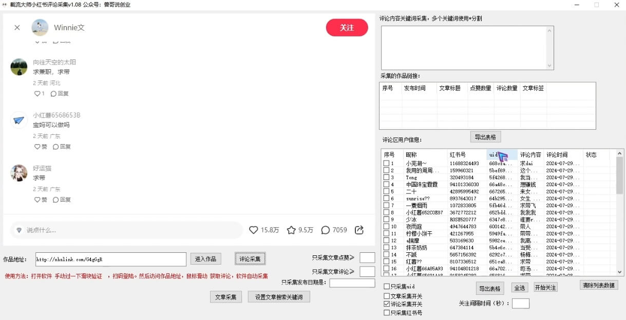 xhs截流大师评论采集关注留痕日引流500+