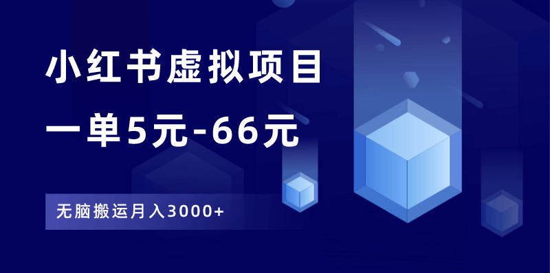 小红书虚拟项目，一单5元-66元，无脑搬运月入3000+
