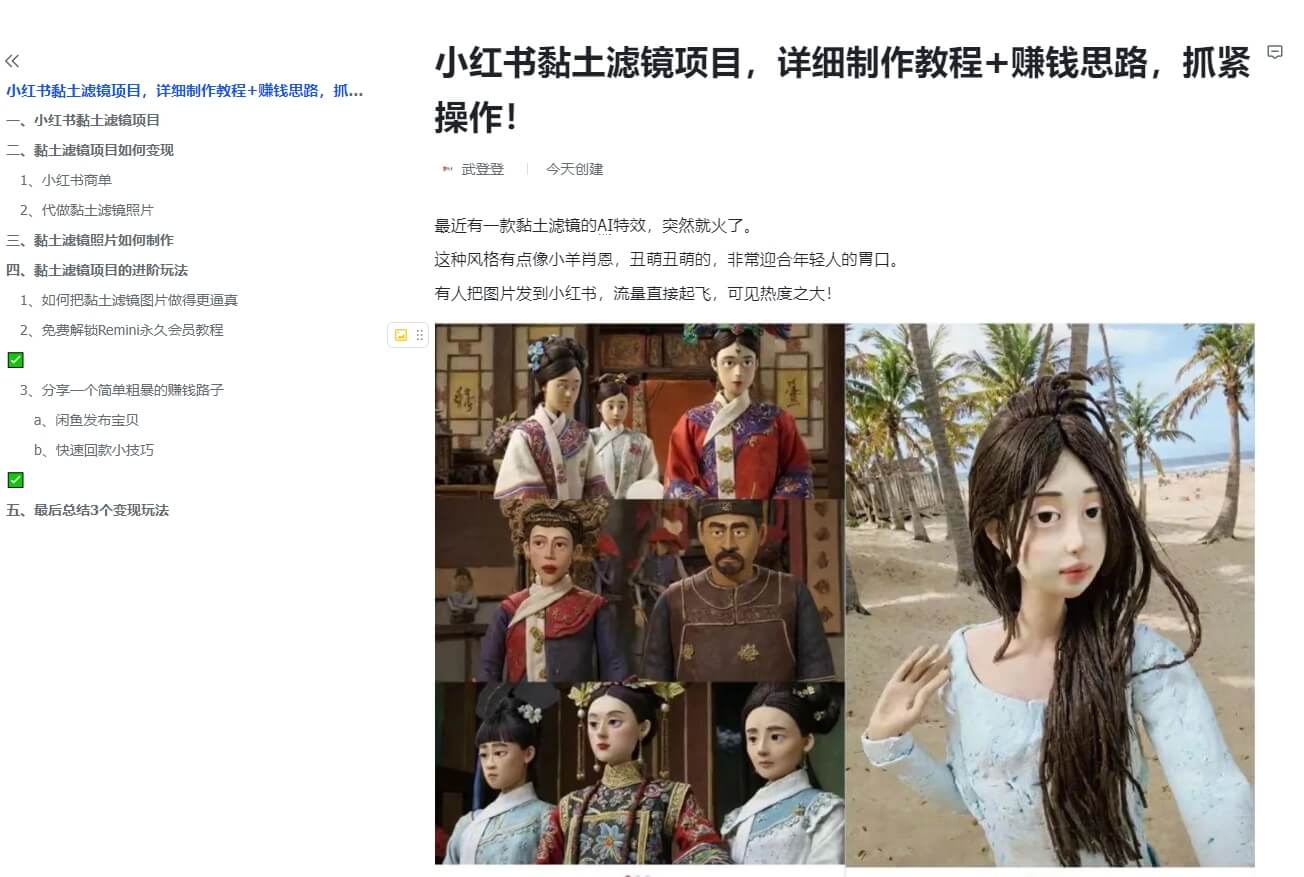 抓紧操作！小红书黏土滤镜项目，详细制作教程+赚钱思路