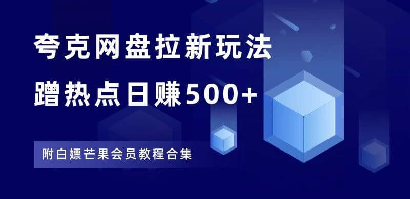 腾讯+优酷+芒果VIP领取教程!做网盘拉新，蹭热点日赚500+