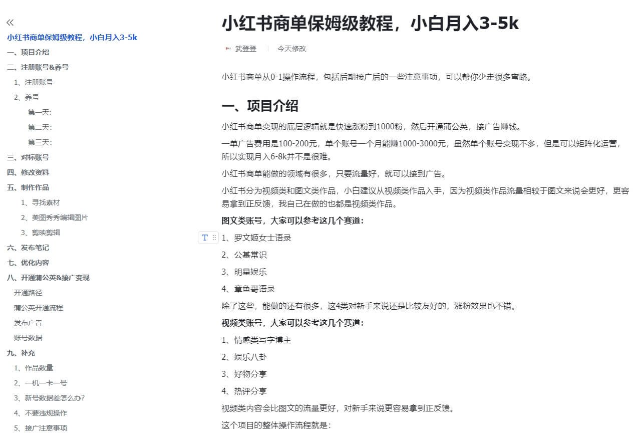 价值1288全品类小红书商单保姆级教程，小白月入3-5k