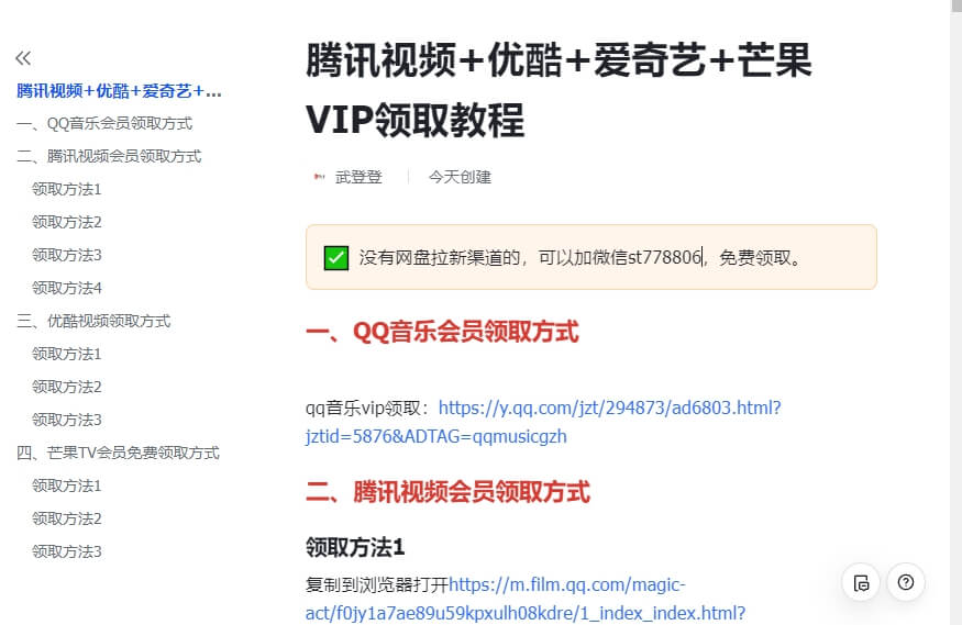 腾讯+优酷+芒果VIP领取教程!做网盘拉新，蹭热点日赚500+