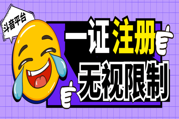 独家首发无限注册dy，一证无限注册技术，无视限制封禁【软件+教程】