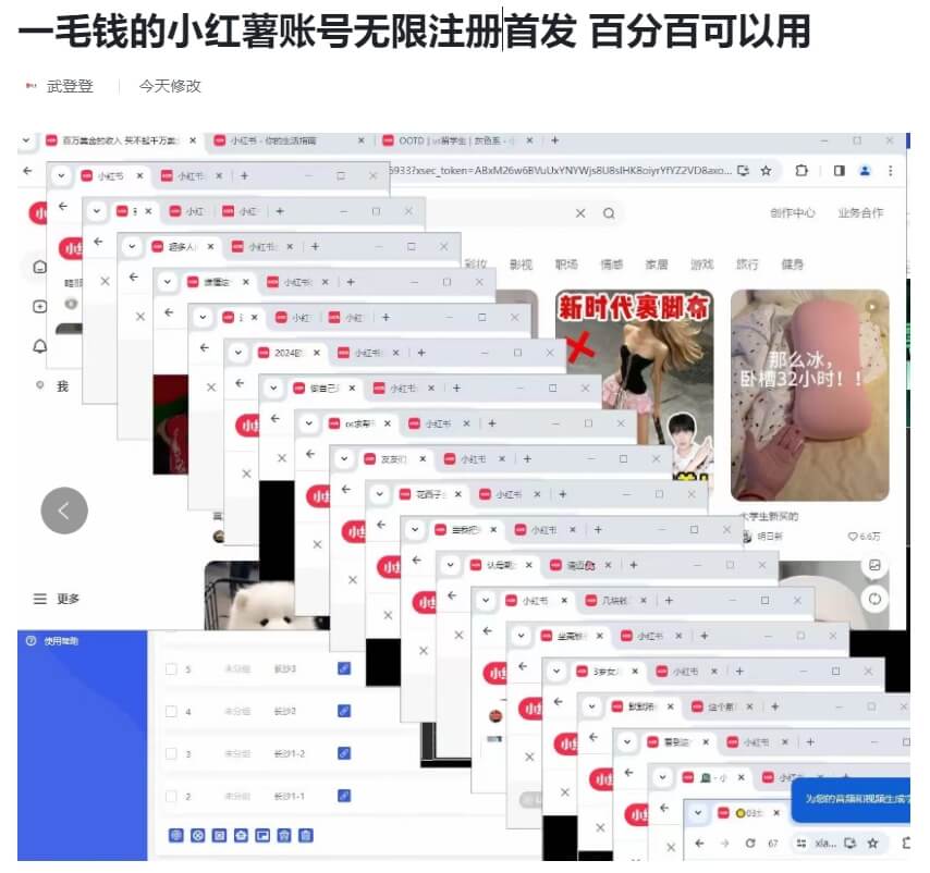 小红薯账号无限注册首发教程某工作室价值1288