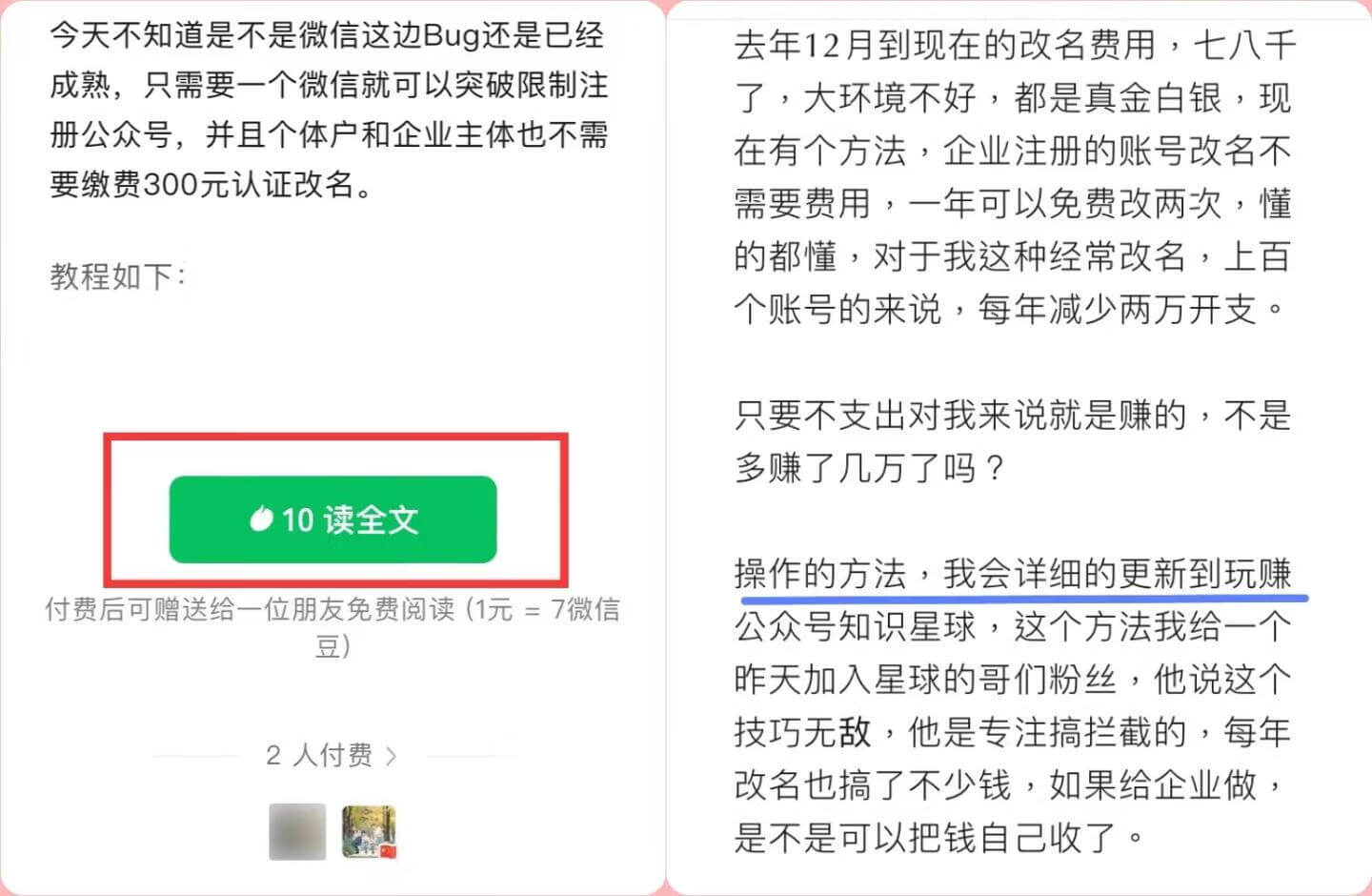公众号项目两个信息差，订阅号无限注册+服务号免费改名！