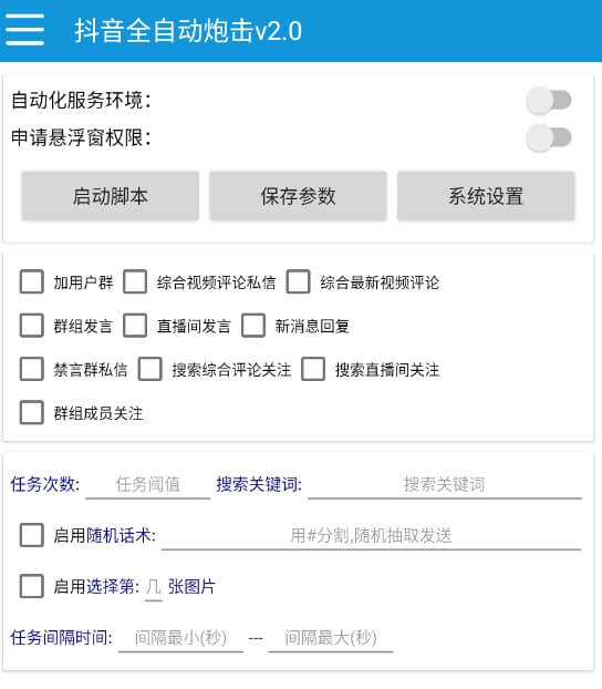 全自动炮击暴力截留2.0一键评论、关注、私信、群控【附授权卡密后端】