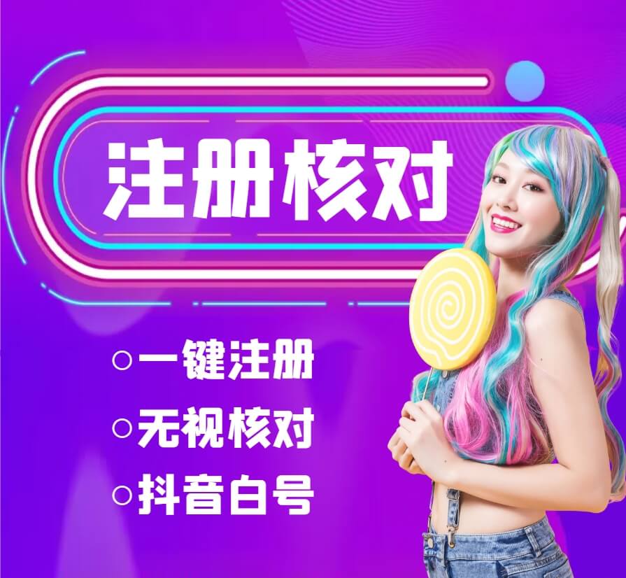 最新独家首发无限注册DY号，一证无限注册技术，无视限制封禁