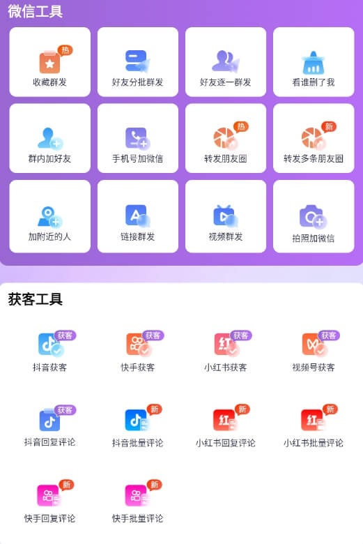 价值999的全平台获客工具，货源商家辅助，内含详细教程