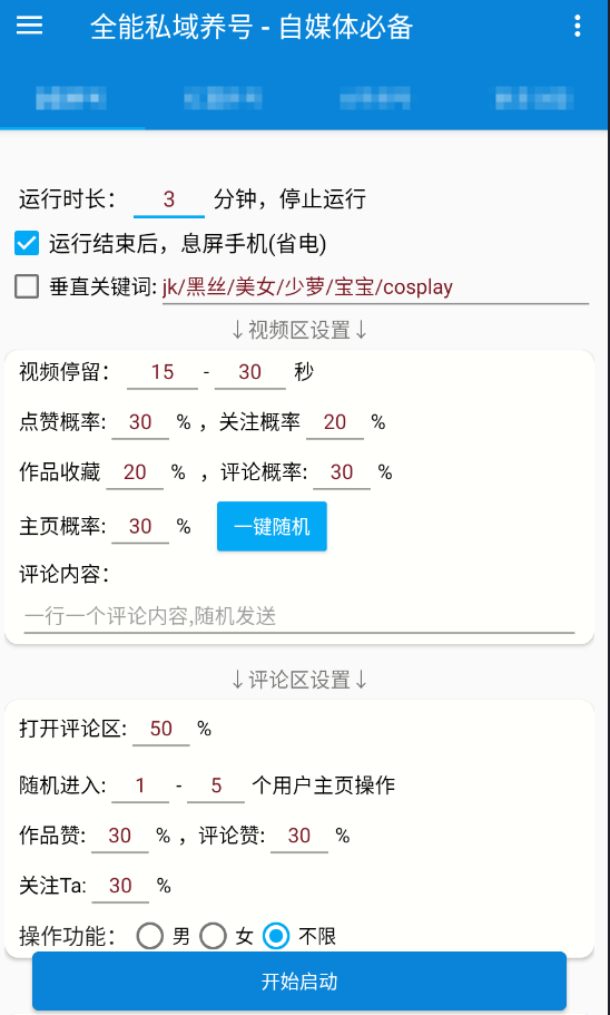 多平台养号助手抖、快、SPH、红薯
