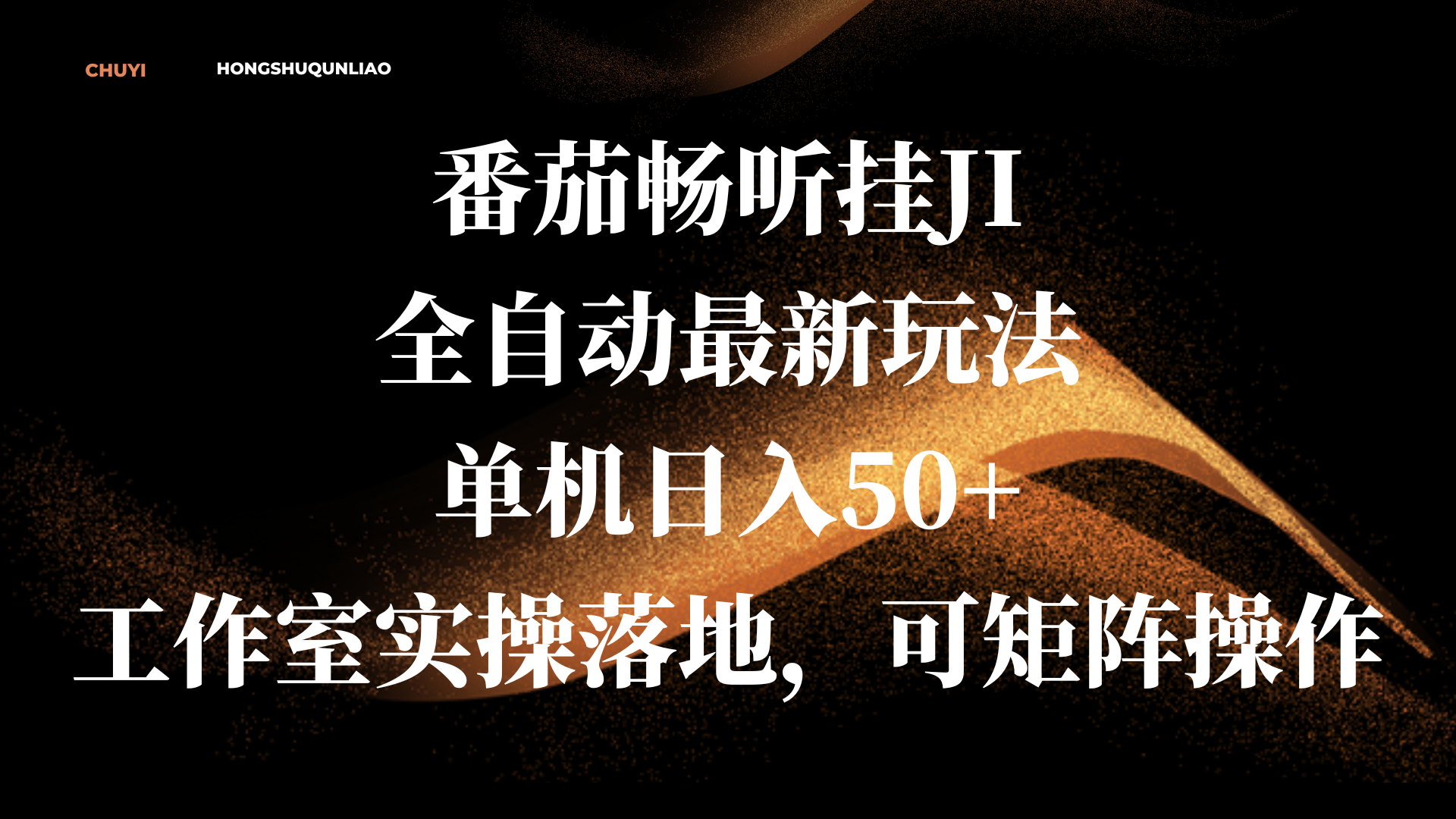 番茄畅听挂JI全自动最新玩法，工作室实操落地，可矩阵操作