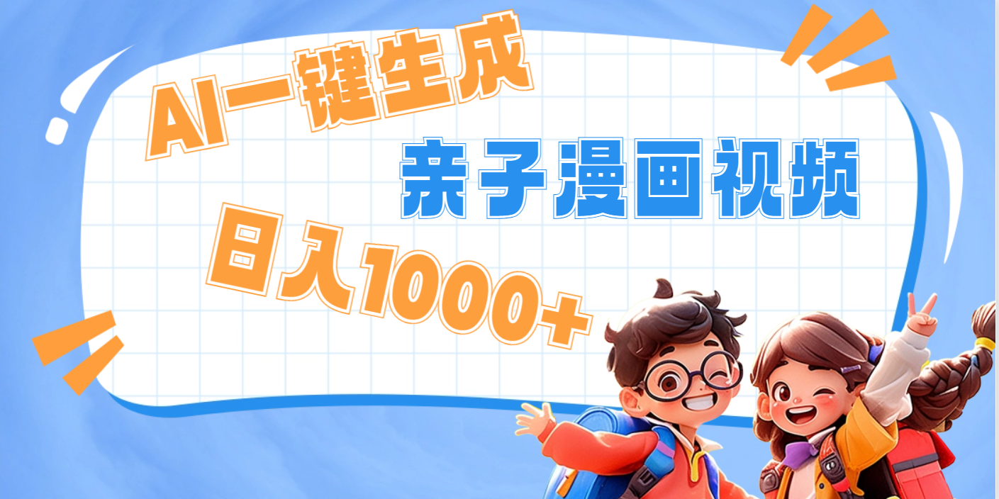 AI一键生成亲子教育原创视频，单条视频播放破千万 ，日入1000+，多种变...