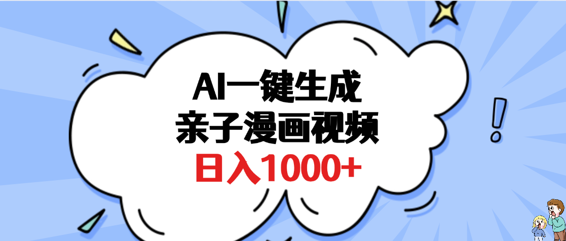 AI一键生成亲子漫画视频，单条视频播放破千万 ，多种现方式，日入1000+