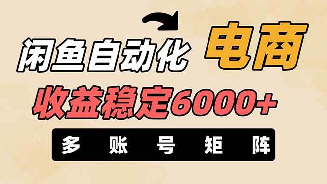 王炸项目，闲鱼自动化电商，月收益稳定6000+，零风险长期盈利【支持多账号矩阵布局】