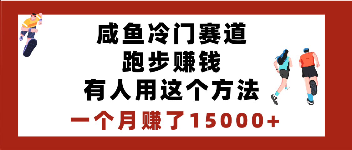 闲鱼冷门赛道跑步钱，有人用这个方法，一个月赚了15000+