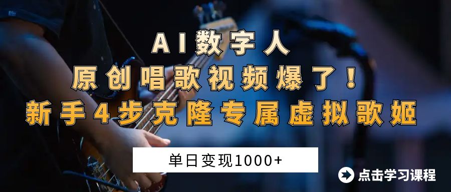 AI数字人原创唱歌视频爆了！单日变现1000+，新手4步克隆专属虚拟歌姬