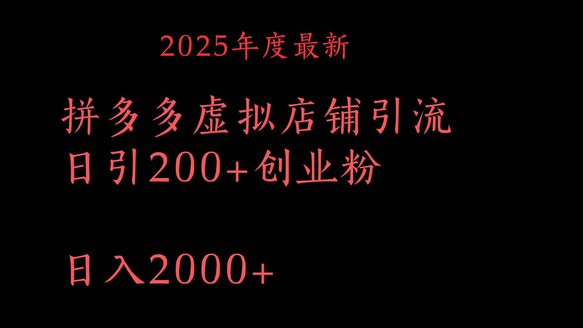 拼多多复制粘贴日引200+付费创业粉，月入6位数最新教程！