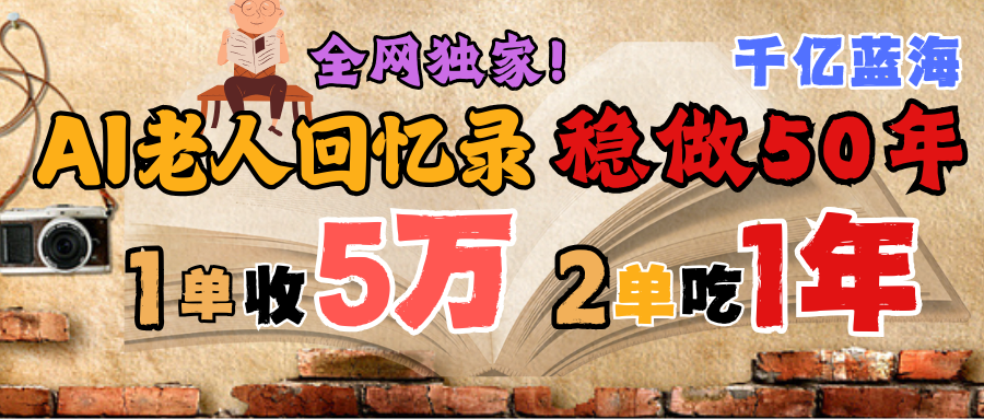 AI帮老人写回忆录，可以稳做50年的蓝海千亿赛道，一月收5万，2单吃一年，爆发能做百万，永远的朝阳赛道
