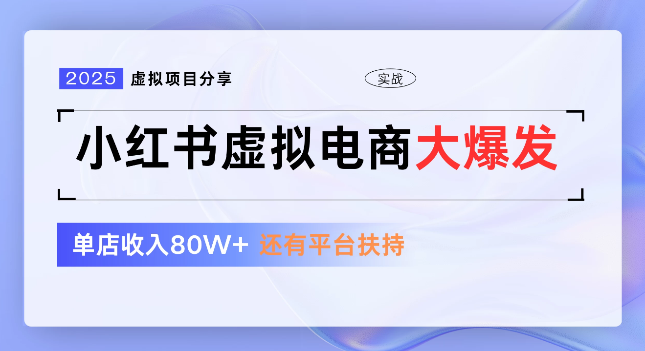 小红书虚拟电商项目，新手单店月入1W，0门槛1拖3玩法