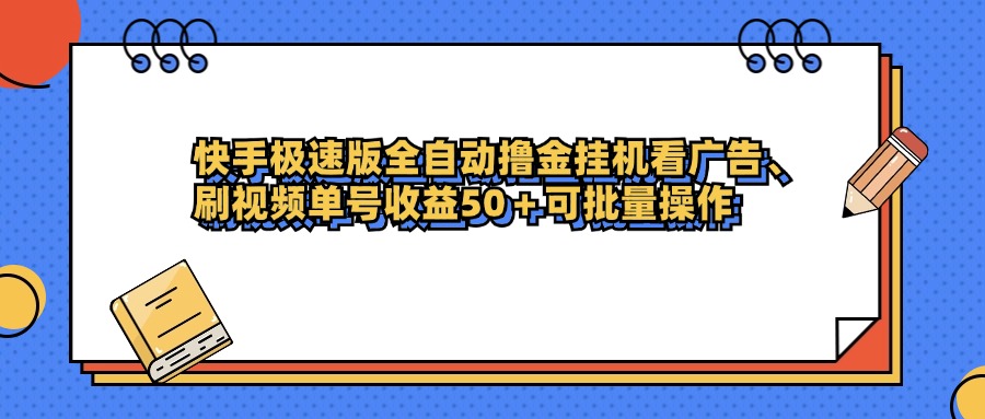 快手极速版全自动撸金挂机看广告、刷视频，可批量操作