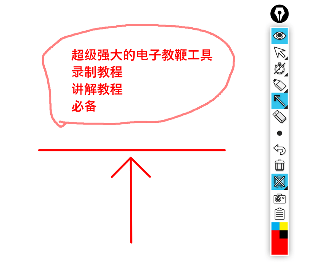 超级强大的电子教鞭工具，录制教程讲课必备