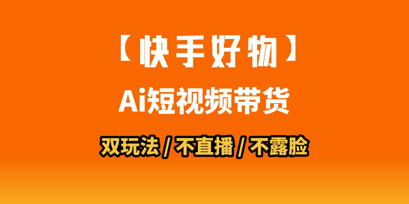 AI短视频带货月入10W的秘密武器？AI生成带货视频，一刀不剪省时又爆单！懒人福音！AI造爆款视频，0剪辑操作，坐等收钱！