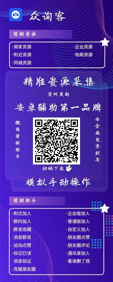 众询客获客，商家企业资源采集，同城采集