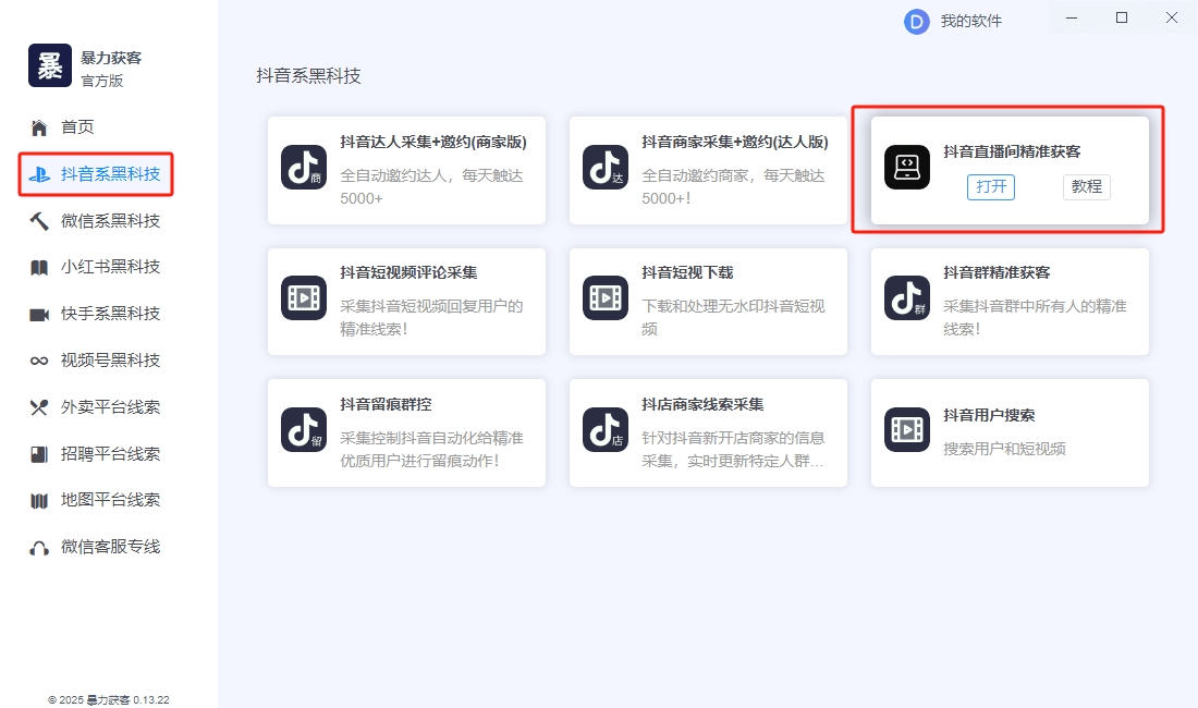 暴力获客软件抖音直播间采集(官方正版)月卡