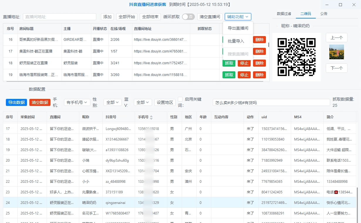 暴力获客软件抖音直播间采集(官方正版)月卡