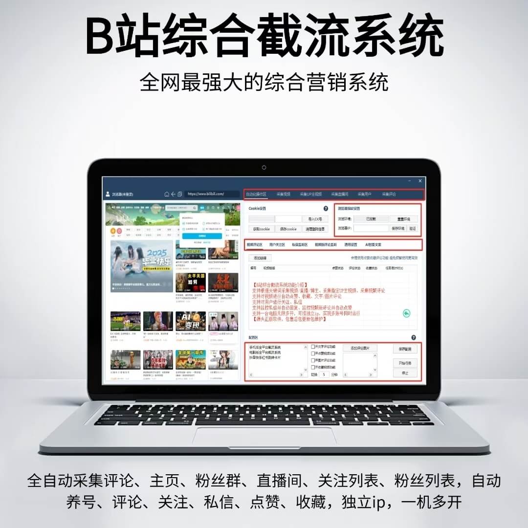 B站哔哩哔哩截流采集软件，全自动批量采集评论